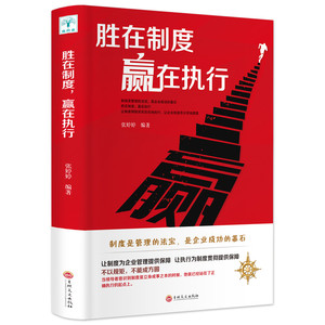 胜在制度赢在执行 企业管理学餐饮企业运营与管理团队制度 领导力法则 营销企业战略管理员工执行力培训 成功励志书籍