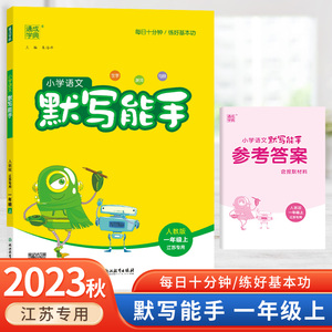 2023秋新版默写能手一年级上册语文人教版江苏专用一年级上册同步练习册语文默写小达人专项训练小学1年级天天练每天十分钟