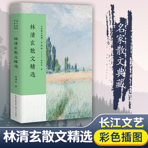 林清玄散文精选 彩插正版 名家散文典藏 中国现当代名家散文随笔 作品选集 初高中寒暑假课外阅读书目 无关风月咫尺千里槟榔西施