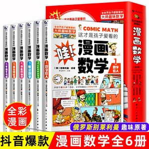 这才是孩子爱看的漫画数学全套6册俄罗斯别莱利曼正版 中小学生一二三四五六年级超喜欢的超有趣故事书青少年初中生思维逻辑训练