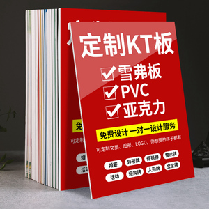 kt板订制广告牌展示牌制作门牌定制泡沫pvc板亚克力广告海报展板