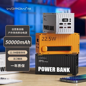 WOPOW沃品集装箱户外快充移动电源PD35 创意设计50000毫安充电宝
