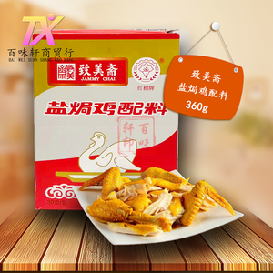 包邮致美斋红棉盐盐焗鸡粉360g 鸡爪鸡肾鸡腿鸭腿鸭爪调味粉