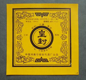 老商标,皇封 注册皇封商标 中国河南南宁张弓酒厂 46度 500ml