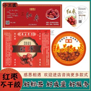 定制红枣标签灰枣核桃夹红枣红枣糕醉枣新疆红枣干果桂圆奶枣贴纸