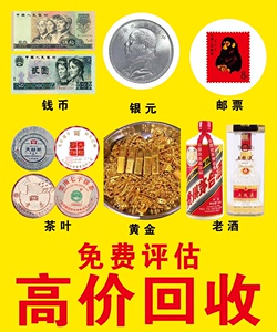 高价回收银元古钱币邮票茶叶黄金大洋洋酒老酒铜钱袁大头奢侈品等