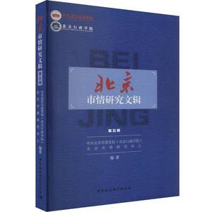 正版图书 北京市情研究文辑(五辑)  "作者" 出版社 9787522727691