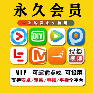 全网影视会员视频vip安卓苹果电脑电视tv机顶盒投影仪软件手机app