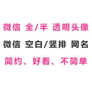 微信空白昵称名字竖排双排特殊网名全半透明头像设计