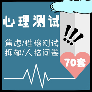 70套大学生儿童性格智力焦虑测试艾森克人格问卷心理健康测量表