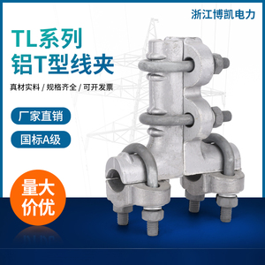 螺栓型TL线夹T型分支11-21-51单导线引下线拉线电力引流设备线夹