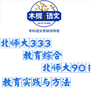 木樨语文北师大333教育综合专硕北师大901教育实践与方法学科语文