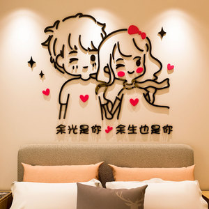 温馨情侣3d立体墙贴画卧室床头卡通人物创意沙发背景墙面装饰布置