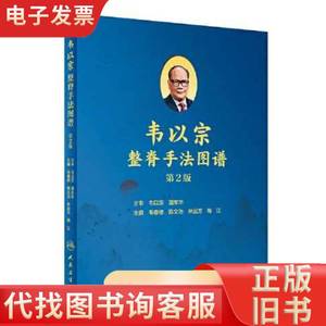 韦以宗整脊手法图谱（第二版） 韦以宗 2020-07