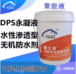 水性渗透型无机防水剂DPS永凝液渗透结晶液体聚能液防水防腐涂料