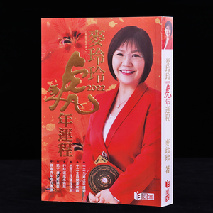 原装正版2022虎年麦玲玲台历通胜日历通书择吉十二生肖吉祥物运势