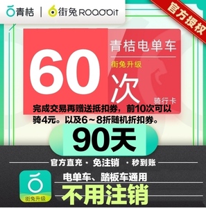 街兔青桔电单车骑行卡季卡90天60次优惠直冲