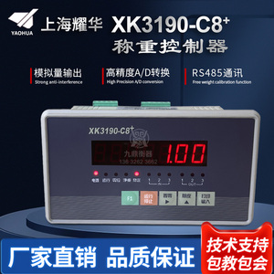 上海耀华XK3190-C8+称重控制仪表定量控制秤上下限配料控制显示器