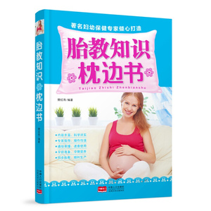 正版现货胎教知识枕边书9787510149023中国人口樊红雨胎教知识枕