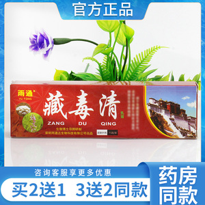 雨通藏毒清软膏藏宝皮毒清软膏抑菌止痒膏去痒蚊虫叮咬痒脚痒正品
