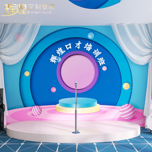 雅溢壁画淘宝幼儿园教室儿童舞台表演背景壁纸小主持人少儿演讲比赛