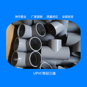 灰色白色upvc管三通配件 20-400塑料pvc-u等径三通 厂家全国发货