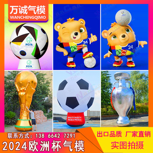 2024年充气欧洲杯吉祥物足球气模卡通泰迪熊模型酒吧运动活动装饰