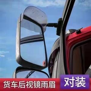 东风天龙天锦大力神货车通用后视镜倒车镜反光镜雨眉晴雨挡遮雨板