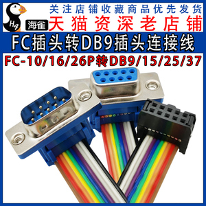 FC-10/16/26P转DB9/15/25/37 2.54IDC牛角座压线头转DB头连接线