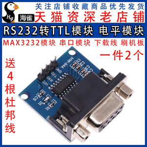 RS232转TTL模块2代 串口模块下载线小板刷机板MAX3232送4根杜邦线