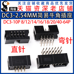 DC3-2.54MM简易牛角插座JTAG 直针/弯针 ISP接口-10/20/40-64P