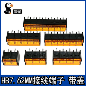 栅栏式接线端子HB7620 7.62mm间距带盖2P3P-9P带靠背 PCB接线端子