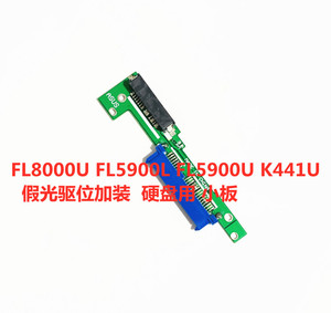 华硕FL8000U FL5900L FL5900U K441U光驱位硬盘托架转接线路板