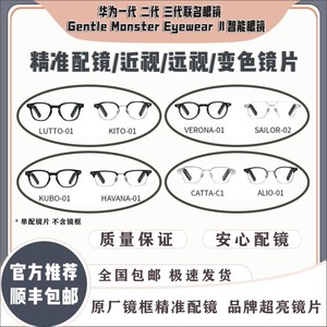 华为二代 三代联名智能眼镜 Gentle Monster EyewearⅡ 配镜服务
