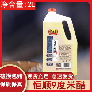 恒顺9度米醋2L/桶 整箱泡黄豆黑豆花生玫瑰醋泡水果苹果九度商用