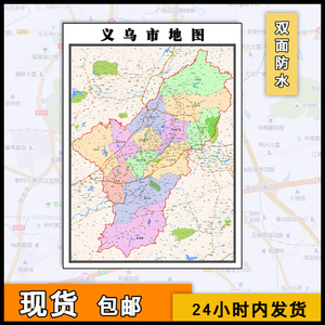 2022义乌市地图批零1.1米jpg格式浙江省金华市办公及家用墙贴画