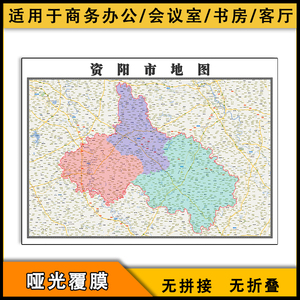 资阳市地图批零1.1米新款防水墙贴四川省行政信息分布高清图片