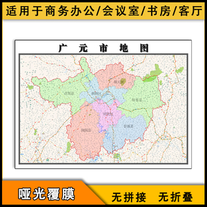 广元市地图批零1.1米防水彩色墙贴新款四川省行政区划图高清素材