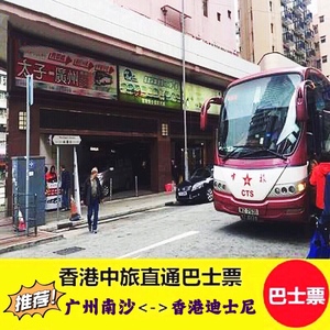 广州南沙至香港迪士尼中旅直通巴士经深圳湾口岸成人单程车票