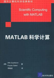 【正版现货】 MATLAB科学计算 （德）夸特罗尼,（德）色拉瑞 著,