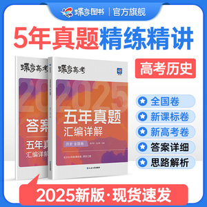 2025版蝶变高考历史五年真题汇编详解全国卷 历年高中历史真题600全刷套卷 含2020-2024年全国一卷二卷三卷及新高考山东卷