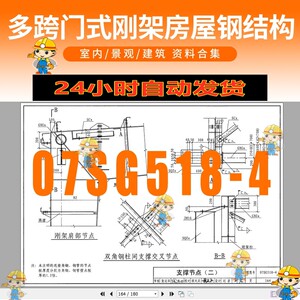 小羽0410淘宝04sg518-2附构件详图门式刚架轻型房屋钢结构图集pdf