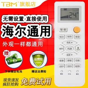 【TBM】适用Haier/海尔空调万能通用原装型号小状元统帅壁挂式小元帅立式版本Y-M10 W08 W02 KFR-35GW