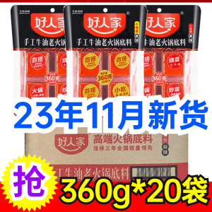 【整件】好人家牛油火锅底料麻辣360g500g小方块大红袍调料重庆