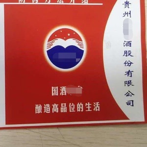 53度贵州飞天茅台防伪使用说明书版老旧版茅台瓶口封口标签贴纸