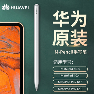 华为m-pencil原装手写笔第二代matepadpro/matepad pro平板触控笔