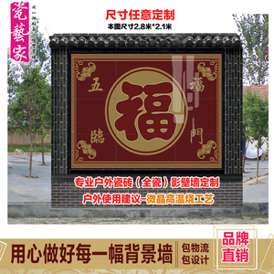 农村庭院瓷砖福字影壁墙画 照壁墙画 寺庙壁画 公园壁画 五福临门