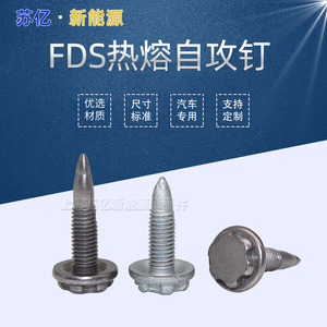 FDS流钻钉热熔螺丝钉镀锌镍合金碳钢fds热熔专用流钻螺钉汽车专用