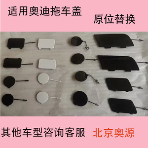 适配奥迪a4 a4l a6l q5 q7前后保险杠拖车盖牵引盖装饰盖拖车钩盖