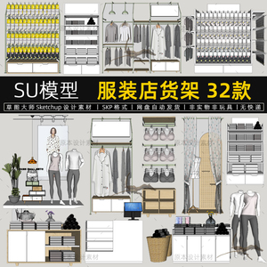 SU模型服装店货架内衣店展架模特收银台展示柜sketchup草图大师